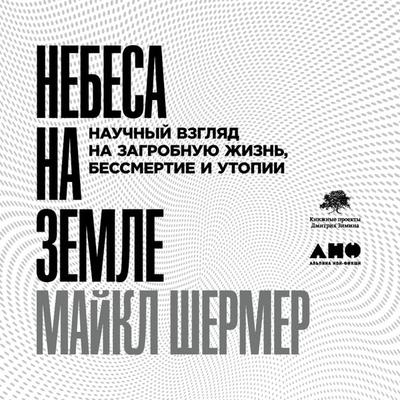 Nebesa na zemle: Nauchnyy vzglyad na zagrobnuyu zhizn'; bessmertiye i utopii - Maykl Shermer, Audio, 9789179415266