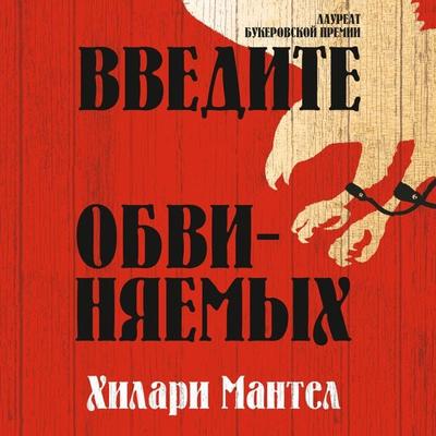 BRING UP THE BODIES - Hilary Mantel, Audio, 9785389187467