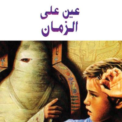 عين على الزمان - فوزي بركات, Audio, 9789178378326