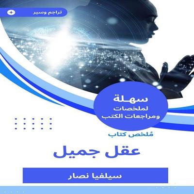 Summary of a beautiful mind book - Silvia Nassar, Audio, 9781860755637