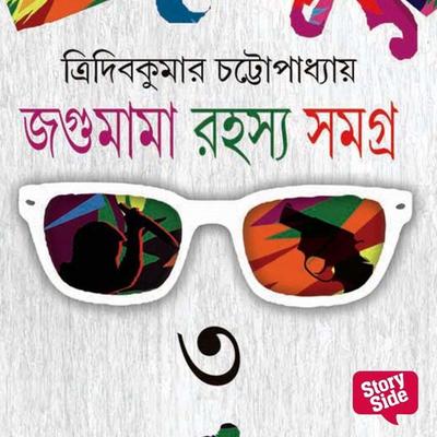 Jagumama Series 3 - Tridib Kumar Chattopadhyay, Audio, 9789369318629