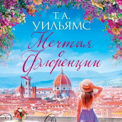 Dreaming of Florence - T. A. Williams, Audio, 9785389229006