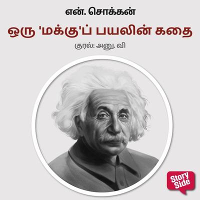 Oru 'Maku' Payalin Kadhai - N. Chokkan, Audio, 9789354835018