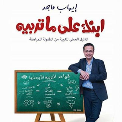 ابنك على ما تربيه - إيهاب ماجد, Audio, 9789179094669
