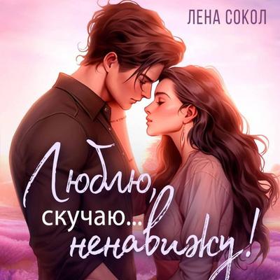 Lyublyu, skuchayu, nenavizhu… - Lena Sokol, Audio, 9785171874476
