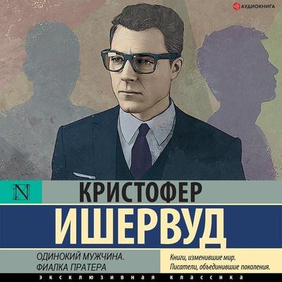 A Single Man. Prater Violet - Christopher Isherwood, Audio, 9785171278717