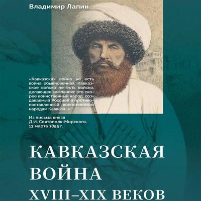 Kavkazskaya voyna XVIII-XIX vekov - Vladimir Lapin, Audio, 9785171915582
