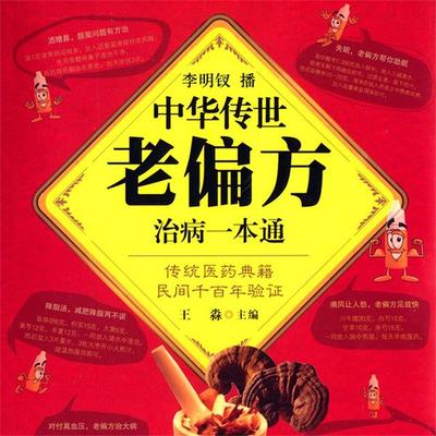 中华传世老偏方治病一本通 - 王淼, Audio, 4099995949292