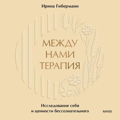 Mezhdu nami terapiya. Issledovanie sebya i cennosti bessoznatel'nogo - Irina Gibermann, Audio, 4069829036832