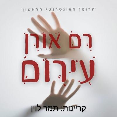 עירום - רם אורן, Audio, 9789180285285