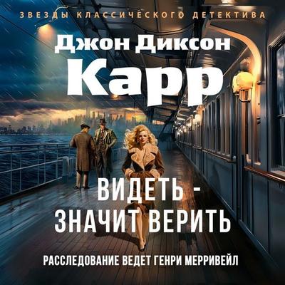 Videt' - znachit verit' - John Dickson Carr, Audio, 9785389308381