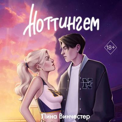 Nottingem - Lina Vinchester, Audio, 9785042059223