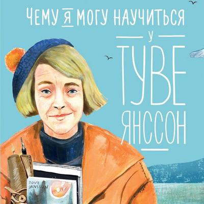 Chemu ya mogu nauchit'sya u Tuve Yansson - Aleksandra Bazhenova-Sorokina, Audio, 9785006312784