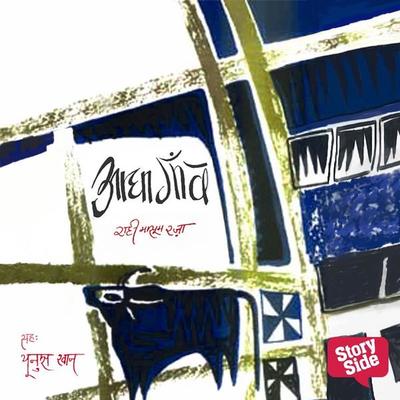 Aadha Gaon - राही मासूम रज़ा, Audio, 9789386679093