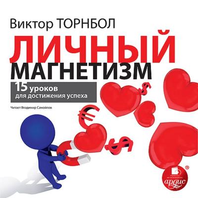 Lichnyj magnetizm. 15 urokov dlya dostizheniya uspekha - Viktor Tornbol, Audio, 4064066552930