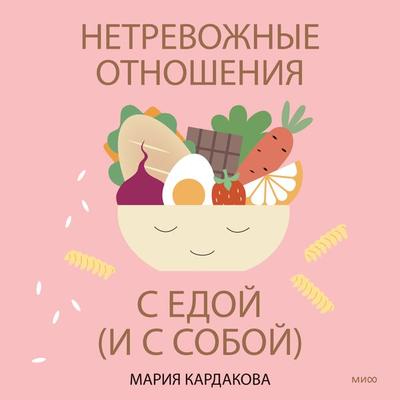 Netrevozhnye otnosheniya s edoj (i s soboj) - Mariya Kardakova, Audio, 4066339752634