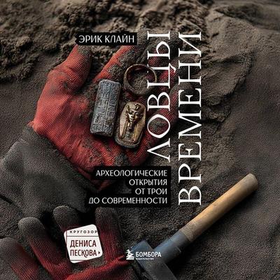 Lovtsy vremeni. Arheologicheskie otkrytiya ot Troi do sovremennosti - Eric Klein, Audio, 9785042283963