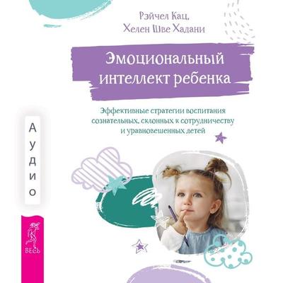 The Emotionally Intelligent Child: Effective Strategies for Parenting Self-aware, Cooperative, and Well-balanced Kids - Rachael Katz,Helen Shwe