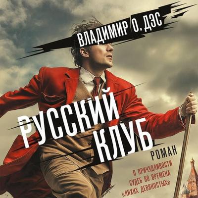 Russkiy klub - Vladimir O.Des, Audio, 9785171814915