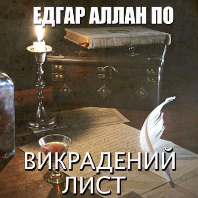 Vykradenyy lyst - Edgar Allan Poe, Audio, 4099995447194