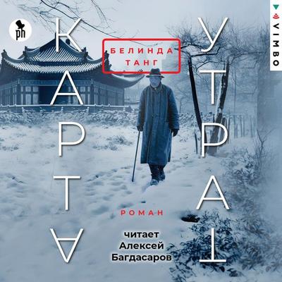Karta utrat - Belinda Tang, Audio, 4099995300277