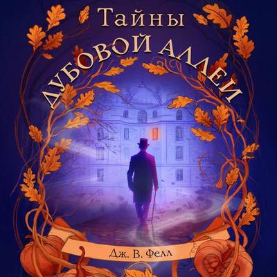 Tayny dubovoy allei - Dzh. V. Fell, Audio, 9785042324802