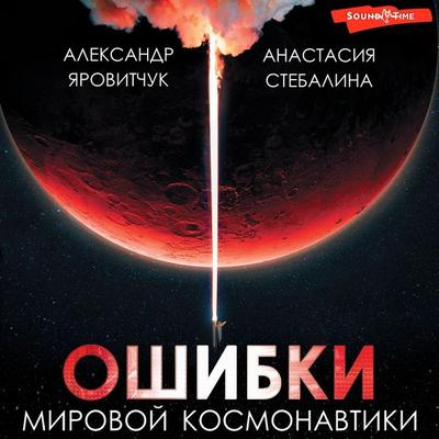 Oshibki mirovoy kosmonavtiki - Aleksandr Yarovitchuk,Anastasia Stebalina, Audio, 9785171674014