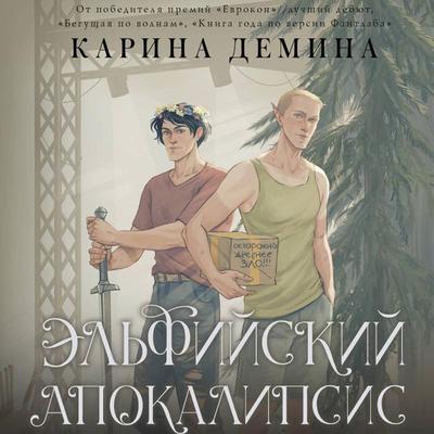 Elfiyskiy apokalipsis - Karina Demina, Audio, 9785171855499