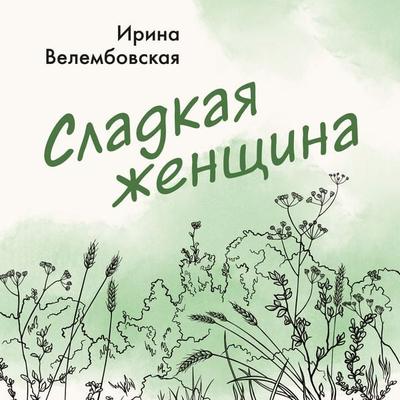 Sladkaya zhenschina - Irina Velembovskaya, Audio, 9785389301160