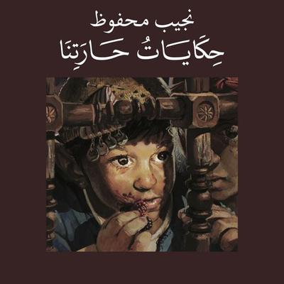 حكايات حارتنا - نجيب محفوظ, Audio, 9789180624954