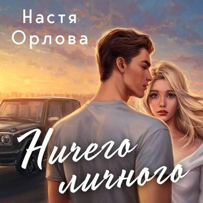 Nichego lichnogo - Nastya Orlova, Audio, 9785042064708