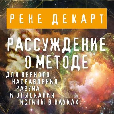 Rassuzhdenie o metode - Rene Descartes, Audio, 9785041474119