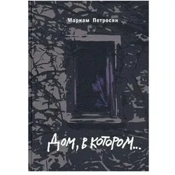 Mariam Petrosjan, Belletristik von Mariam Petrosjan