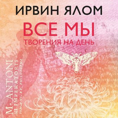 Vse my tvoreniya na den - Irwin Yalom, Audio, 9785041244262