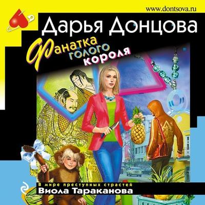 Fanatka gologo korolya - Daria Dontsova, Audio, 9785041864156