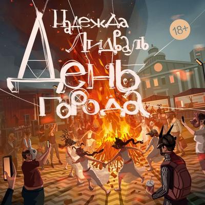 Den' goroda - Nadezhda Lidval, Audio, 9785389292956