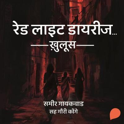 Red Light Diaries: Khulus - Sameer Gaikwad, Audio, 9789356048690