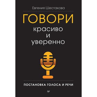 Govori krasivo i uverenno. Postanovka golosa i rechi - Evgeniya Shestakova, Audio, 9785446139255