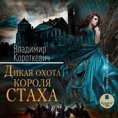 Dikaya ohota korolya Staha - Vladimir Korotkevich, Audio, 4099995398311