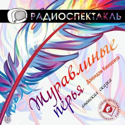 Zhuravlinye per'ya - Junji Kinoshita, Audio, 4064066745752
