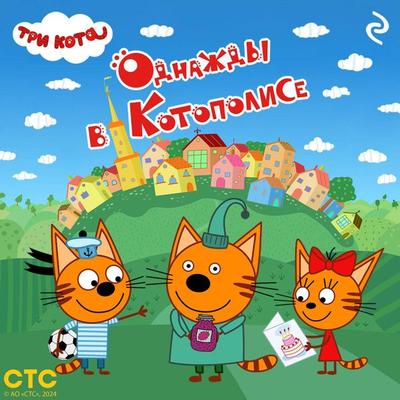 Tri kota. Odnazhdy v Kotopolise - Kollektiv avtorov, Audio, 9785042094002