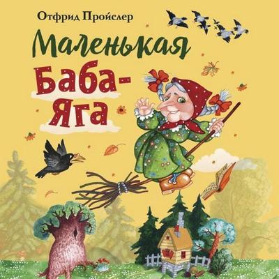 Malenkaya Baba-Yaga - Otfried Preusler, Audio, 9785041934392