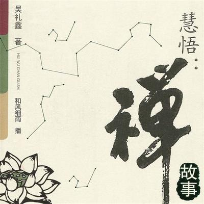 慧悟：禅故事 - 吴礼鑫, Audio, 4099995948509