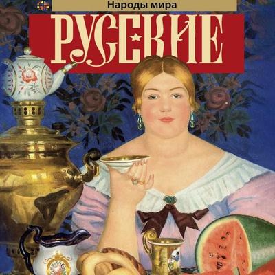 Russkie - Andrey Shlyahov, Audio, 9785171855628
