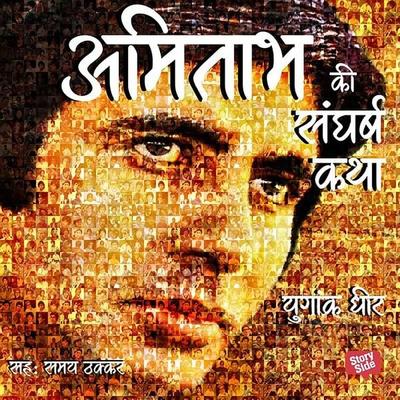 Amitabh Ki Sangharsh Katha - Yugank Dheer, Audio, 9789353372347