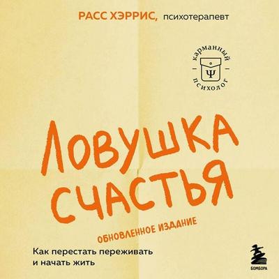 Lovushka schastya. Kak perestat perezhivat i nachat zhit - Russ Harris, Audio, 9785042489105
