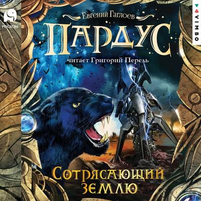 Pardus. Sotryasayushchiy zemlyu - Evgeniy Gagloev, Audio, 4066338830777