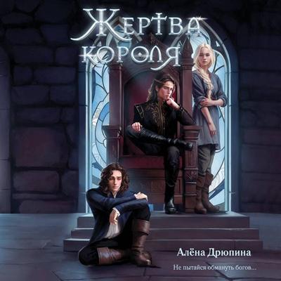 Zhertva korolya - Alyona Dryupina, Audio, 9785042154027