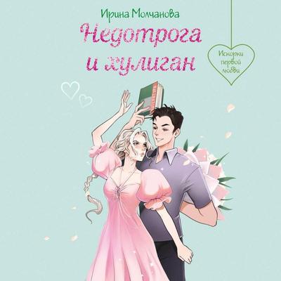 Nedotroga i huligan - Irina Molchanova, Audio, 9785042203992