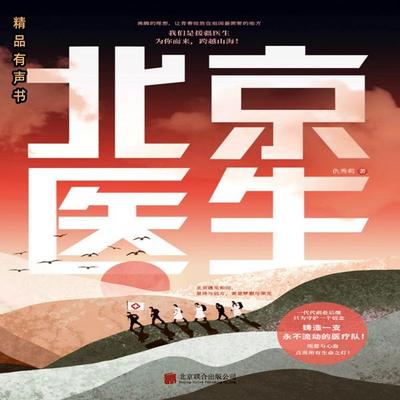 北京医生 - 仇秀莉, Audio, 4099995971873